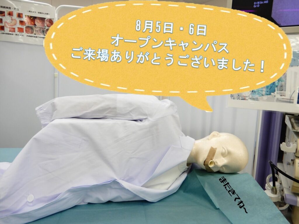 オープンキャンパス2days!!ご来場ありがとうございました | 臨床技術学科 公式ブログ